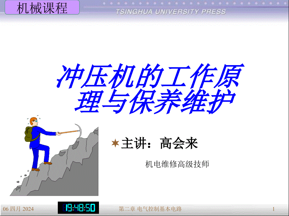 冲压机工作原理与保养维护_第1页