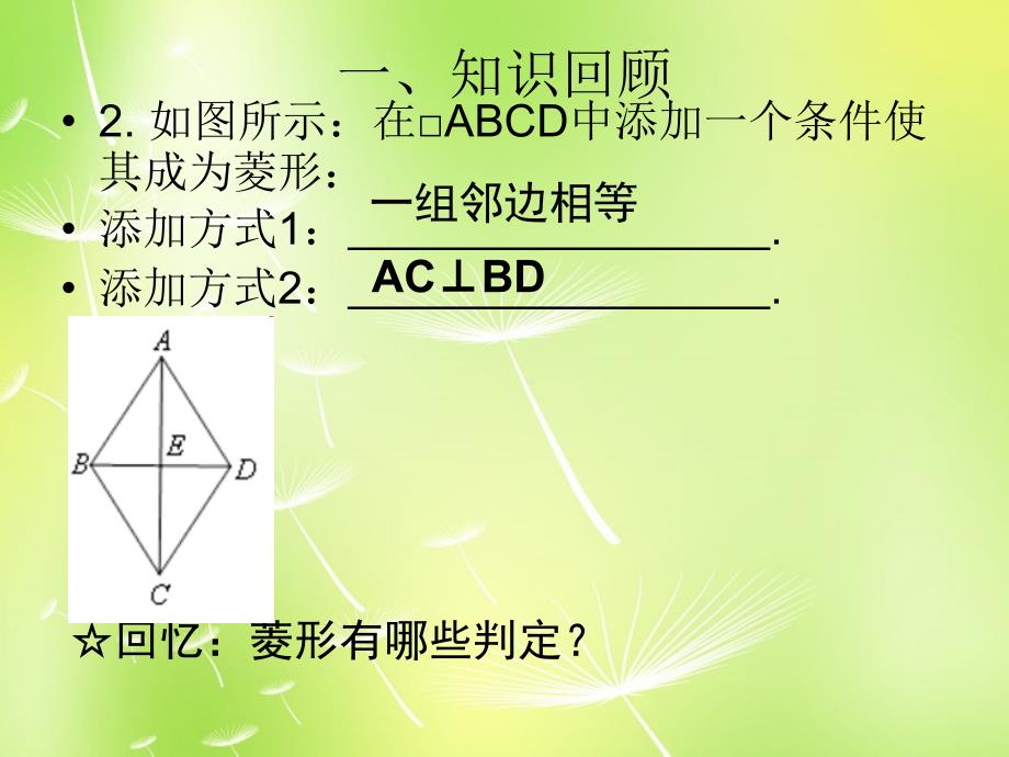 北师大初中数学九上《1.1 菱形的性质与判定》PPT课件 (16)_第3页