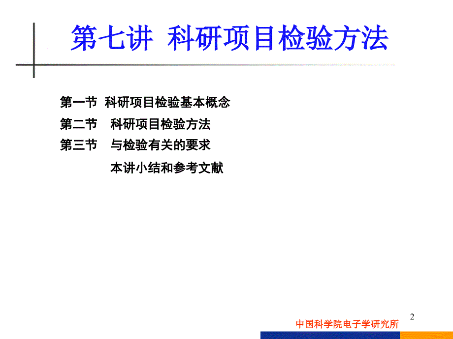 第七讲-科研项目检验方法讲义_第2页