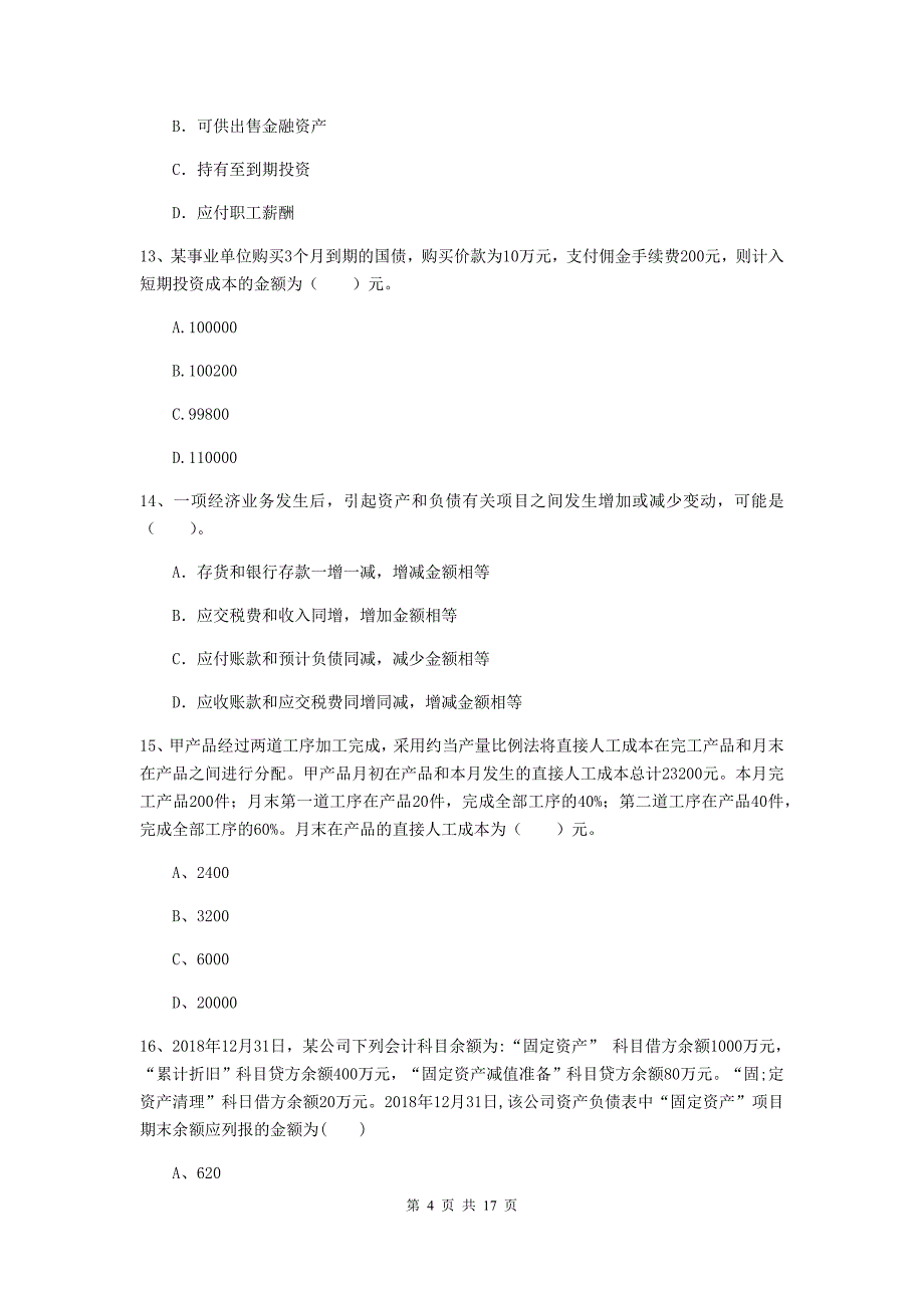 2020版初级会计职称《初级会计实务》试题d卷 附解析_第4页