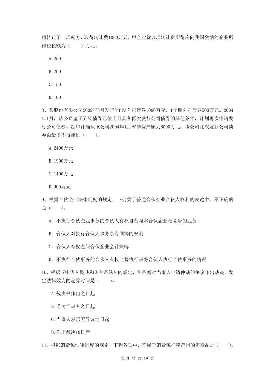 2020版中级会计师《经济法》真题a卷 （含答案）_第3页