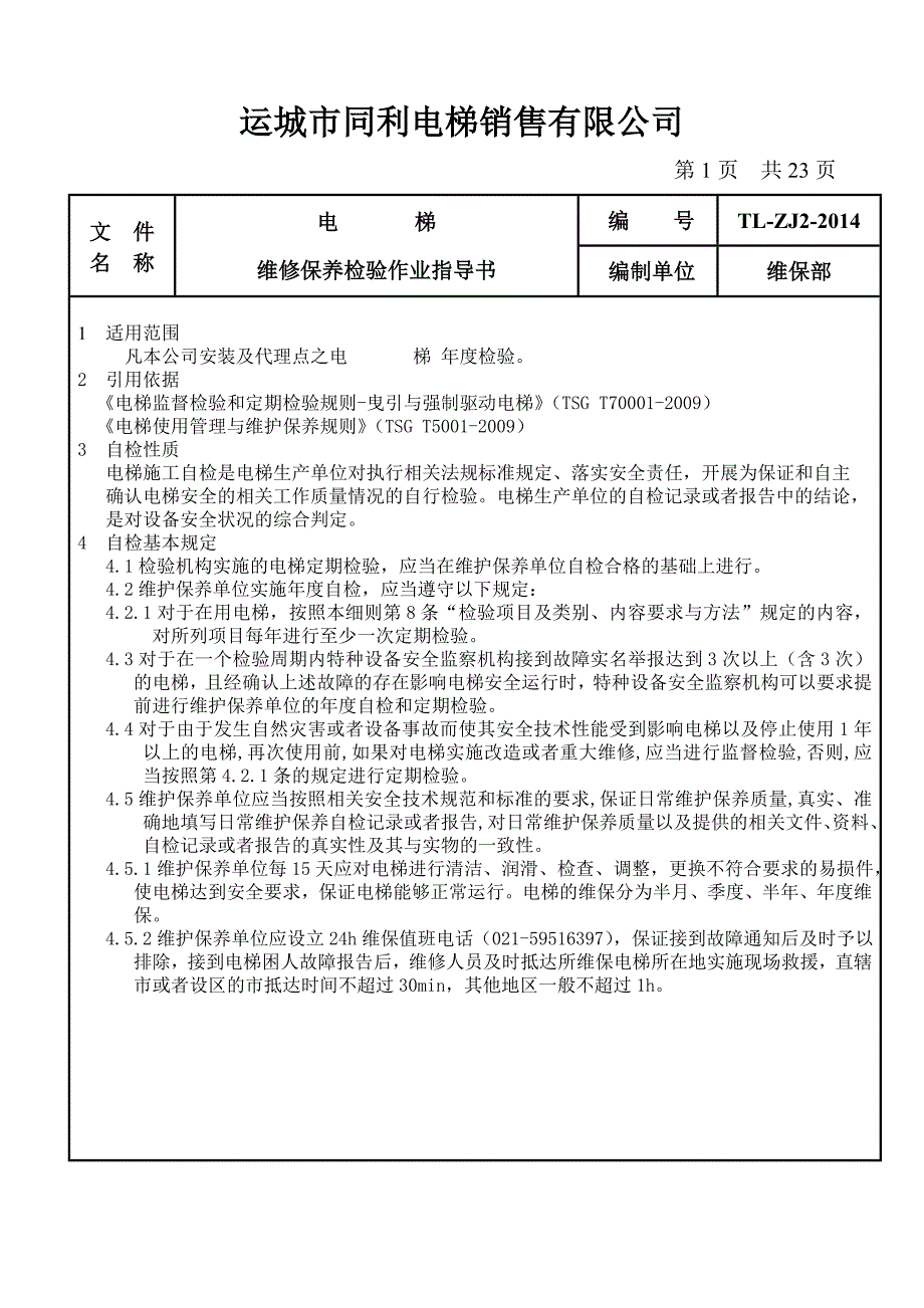 电梯维修保养检验作业指导书概要_第2页