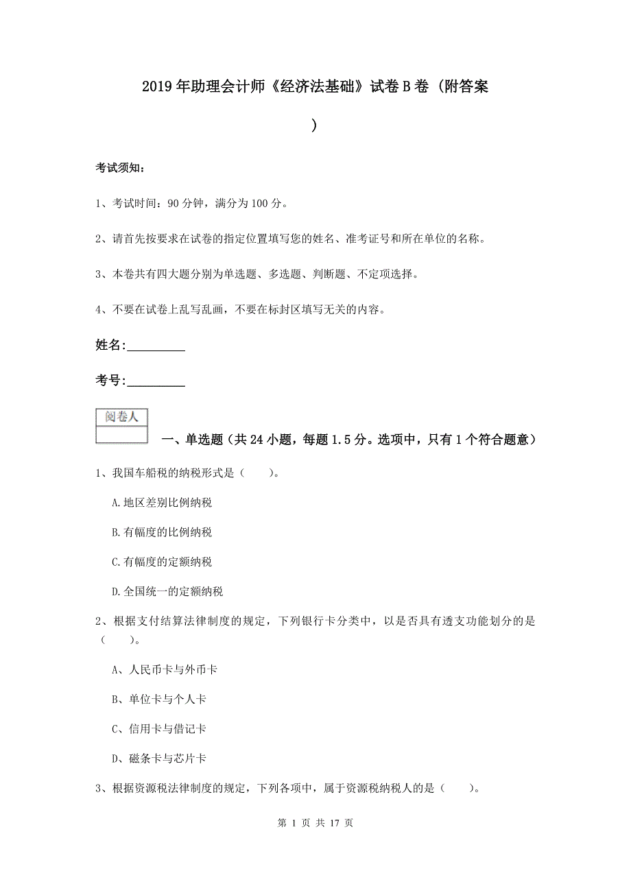 2019年助理会计师《经济法基础》试卷b卷 （附答案）_第1页