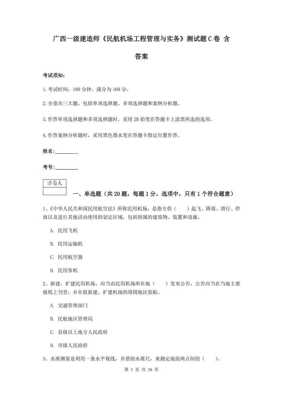 广西一级建造师《民航机场工程管理与实务》测试题c卷 含答案_第1页