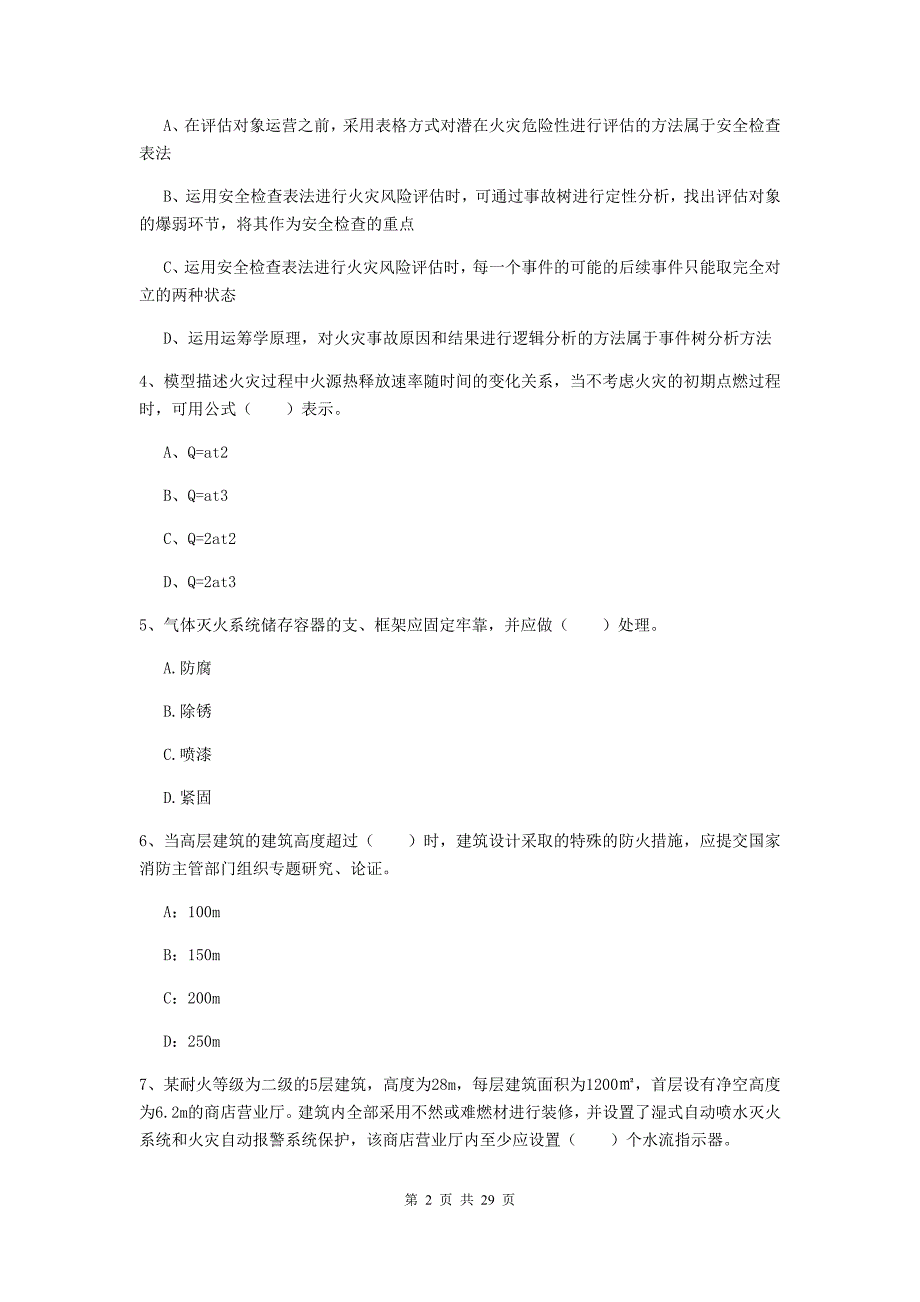 吉林省一级消防工程师《消防安全技术实务》检测题（i卷） （附解析）_第2页