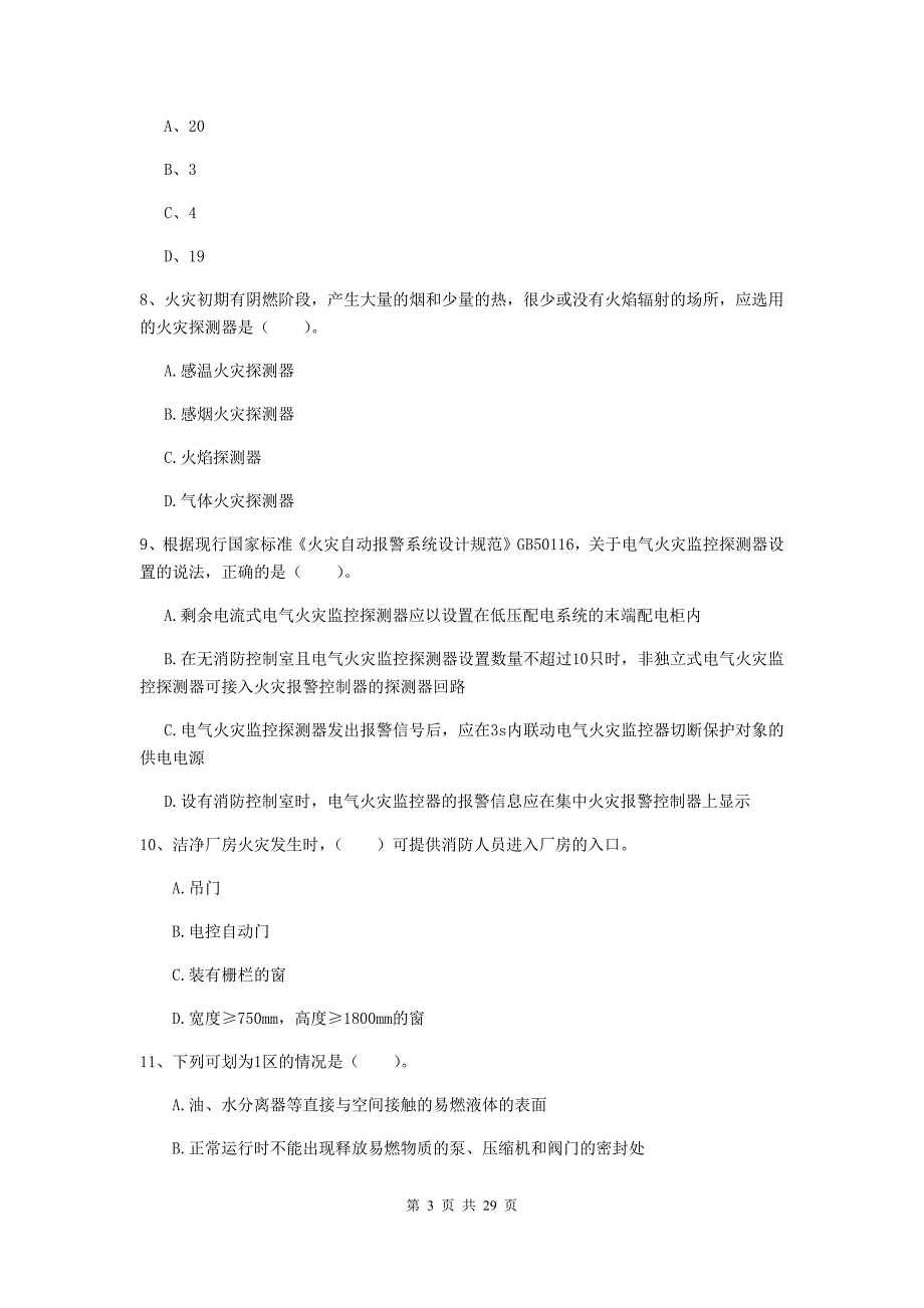 吉林省一级消防工程师《消防安全技术实务》检测题（i卷） （附解析）_第3页