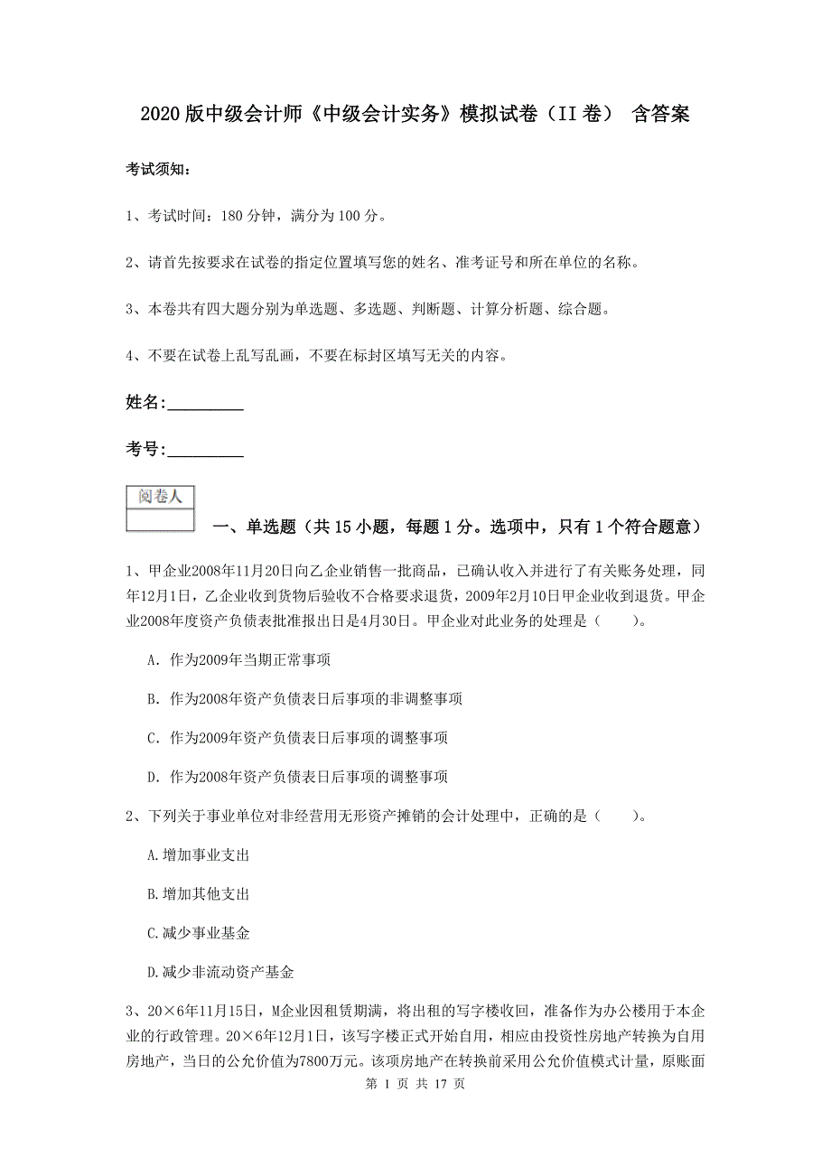 2020版中级会计师《中级会计实务》模拟试卷（ii卷） 含答案_第1页