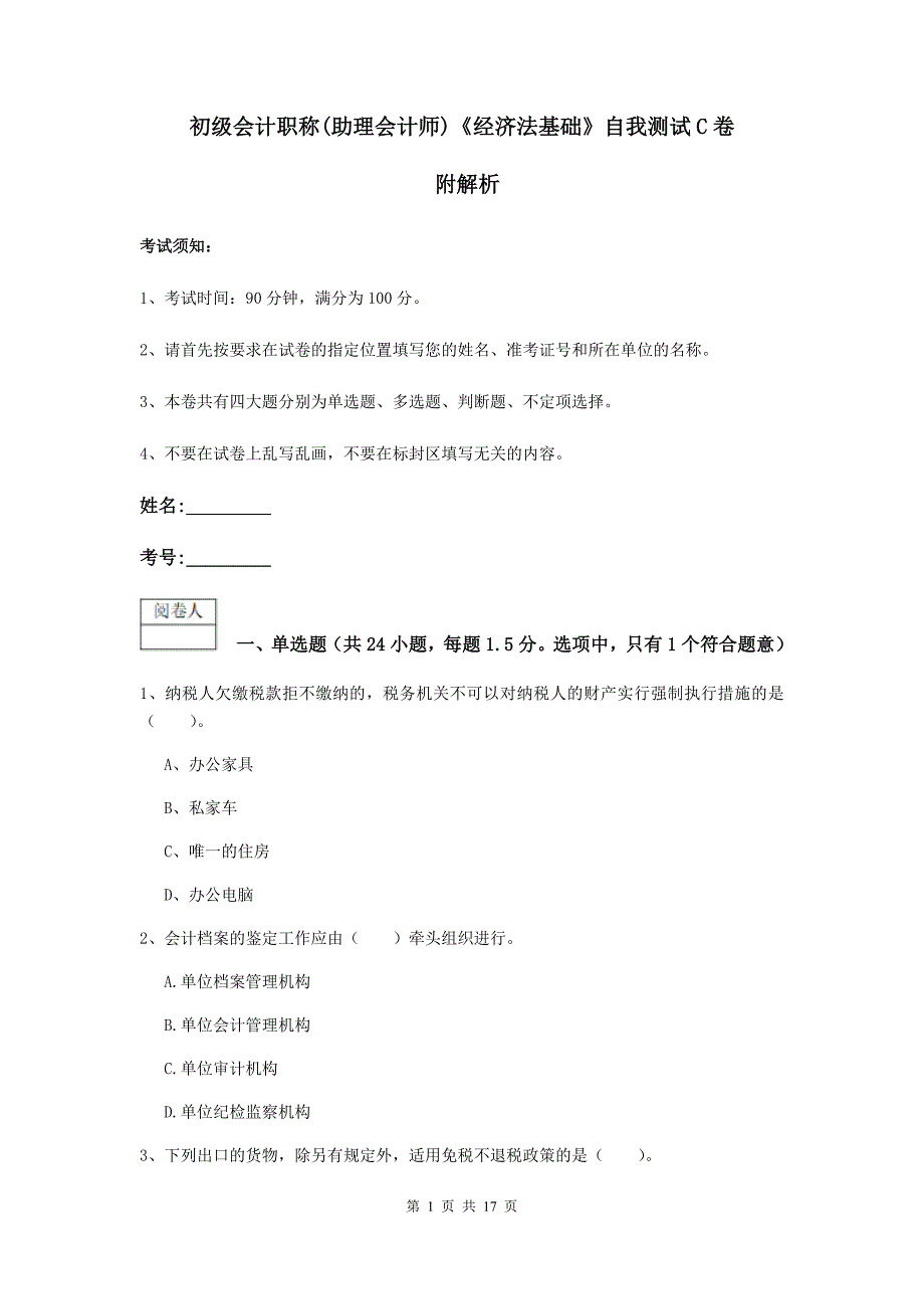 初级会计职称（助理会计师）《经济法基础》自我测试c卷 附解析_第1页