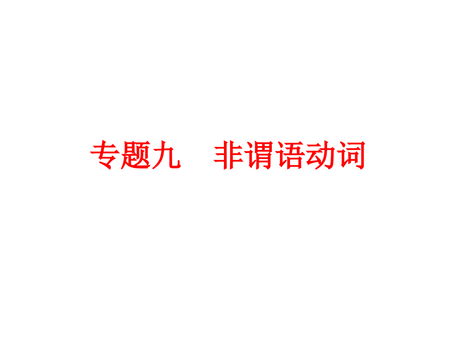 中考备战策略 2017中考英语(人教版)复习：第二部分 语法 专题九 非谓语动词_第1页