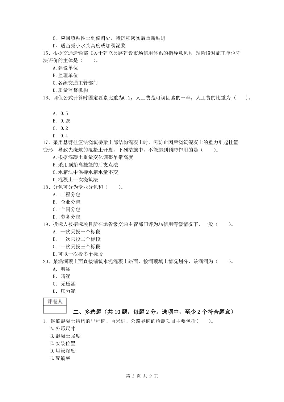 福建省2019版一级建造师《公路工程管理与实务》模拟试题（ii卷） 含答案_第3页