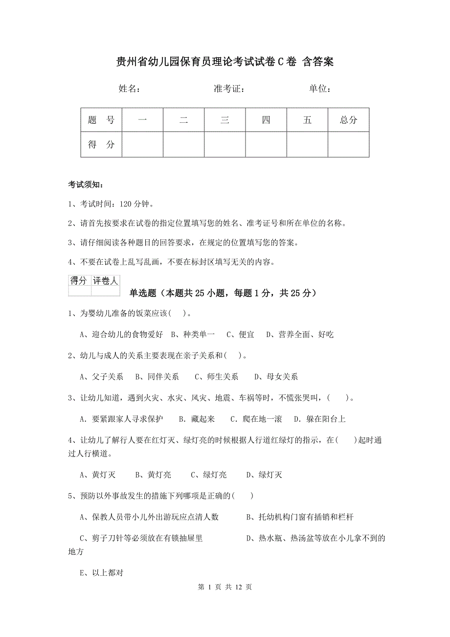 贵州省幼儿园保育员理论考试试卷c卷 含答案_第1页