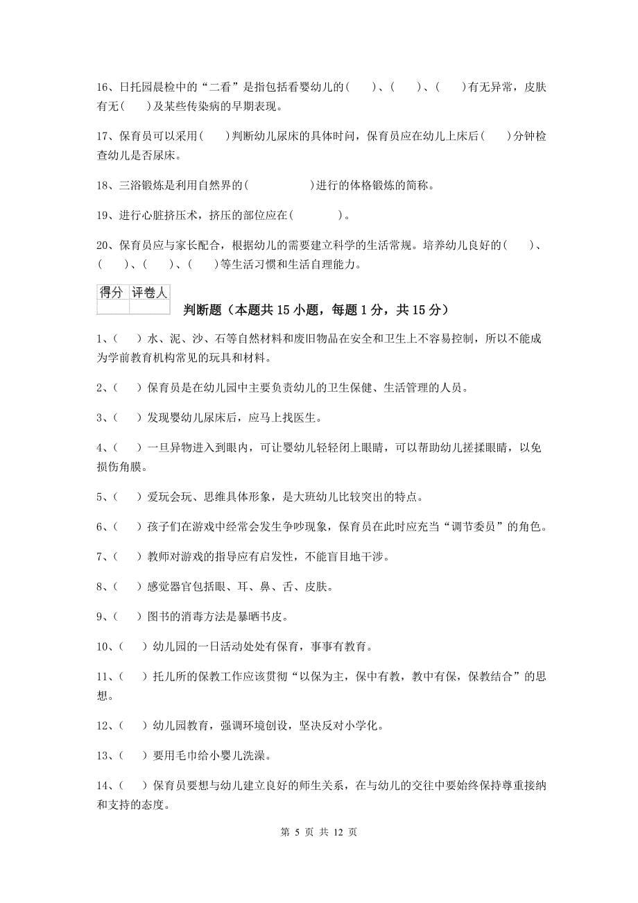 贵州省幼儿园保育员理论考试试卷c卷 含答案_第5页