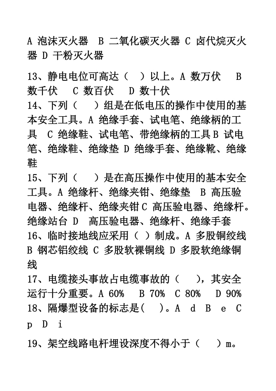 电工特种作业操作证考试卷剖析_第3页