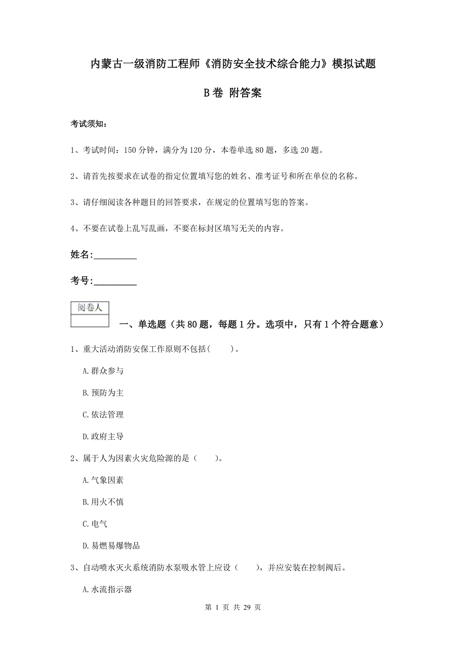 内蒙古一级消防工程师《消防安全技术综合能力》模拟试题b卷 附答案_第1页