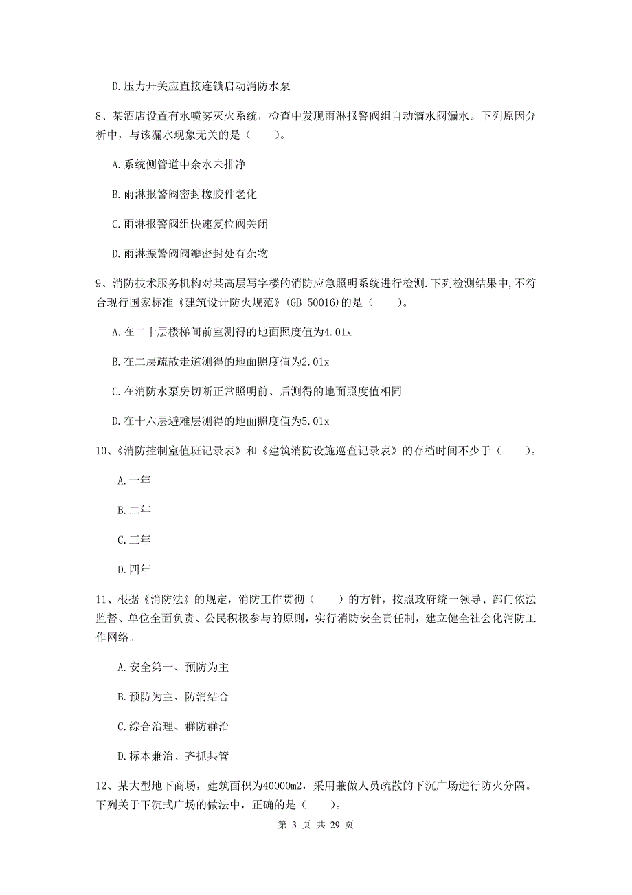 内蒙古一级消防工程师《消防安全技术综合能力》模拟试题b卷 附答案_第3页