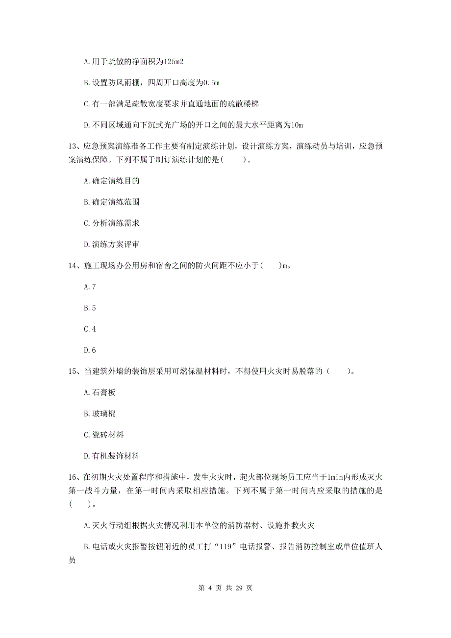 内蒙古一级消防工程师《消防安全技术综合能力》模拟试题b卷 附答案_第4页