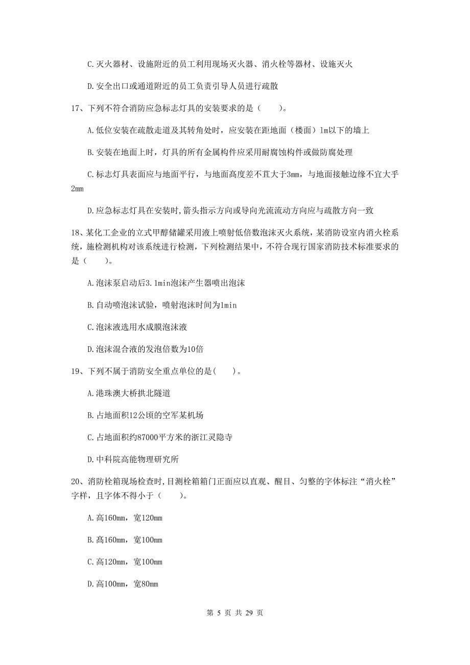 内蒙古一级消防工程师《消防安全技术综合能力》模拟试题b卷 附答案_第5页