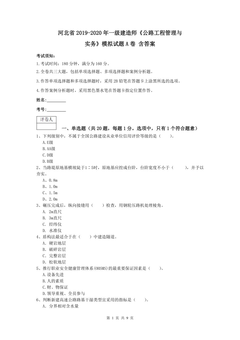 河北省2019-2020年一级建造师《公路工程管理与实务》模拟试题a卷 含答案_第1页