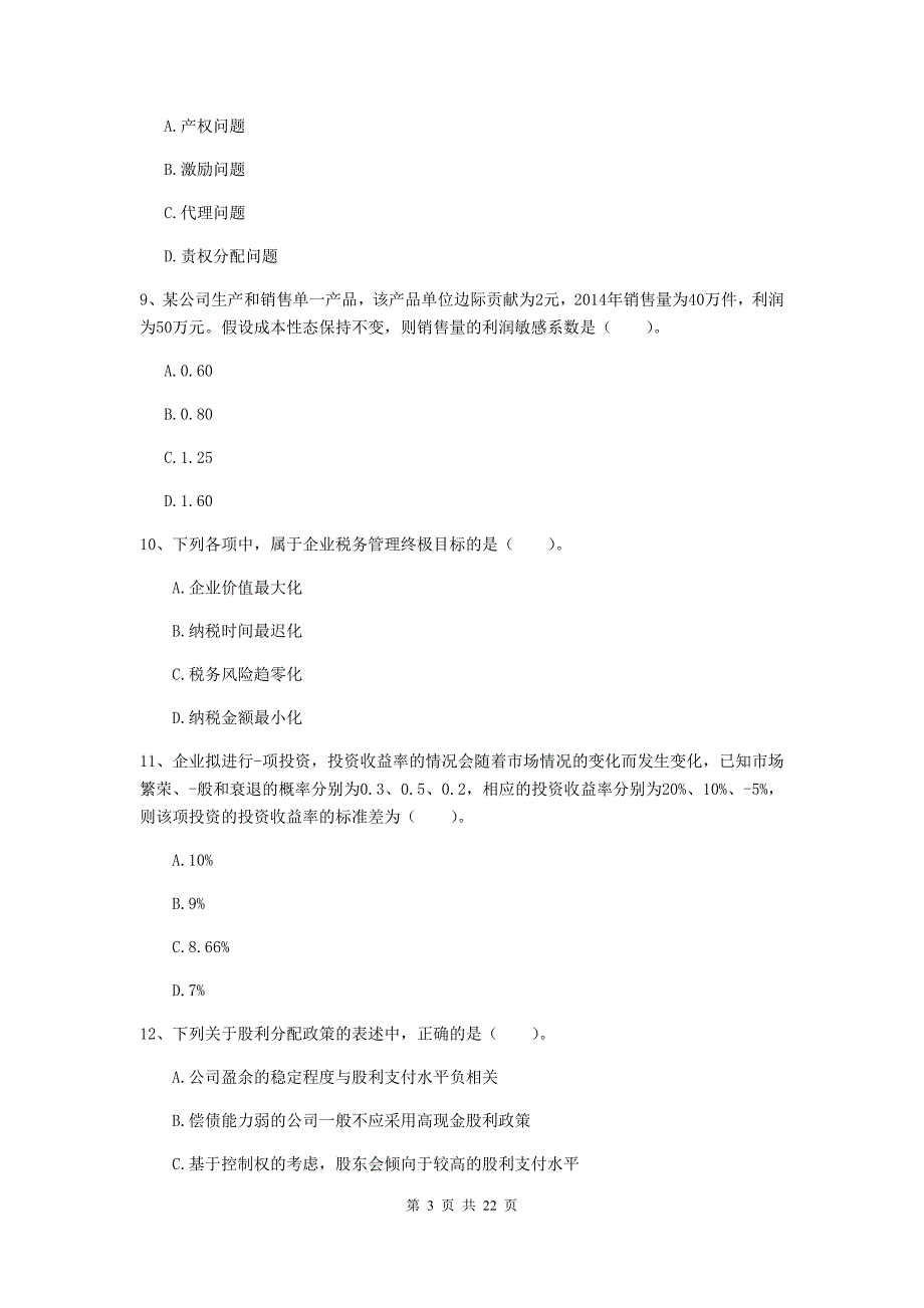 2020版中级会计师《财务管理》测试试题（ii卷） 附答案_第3页