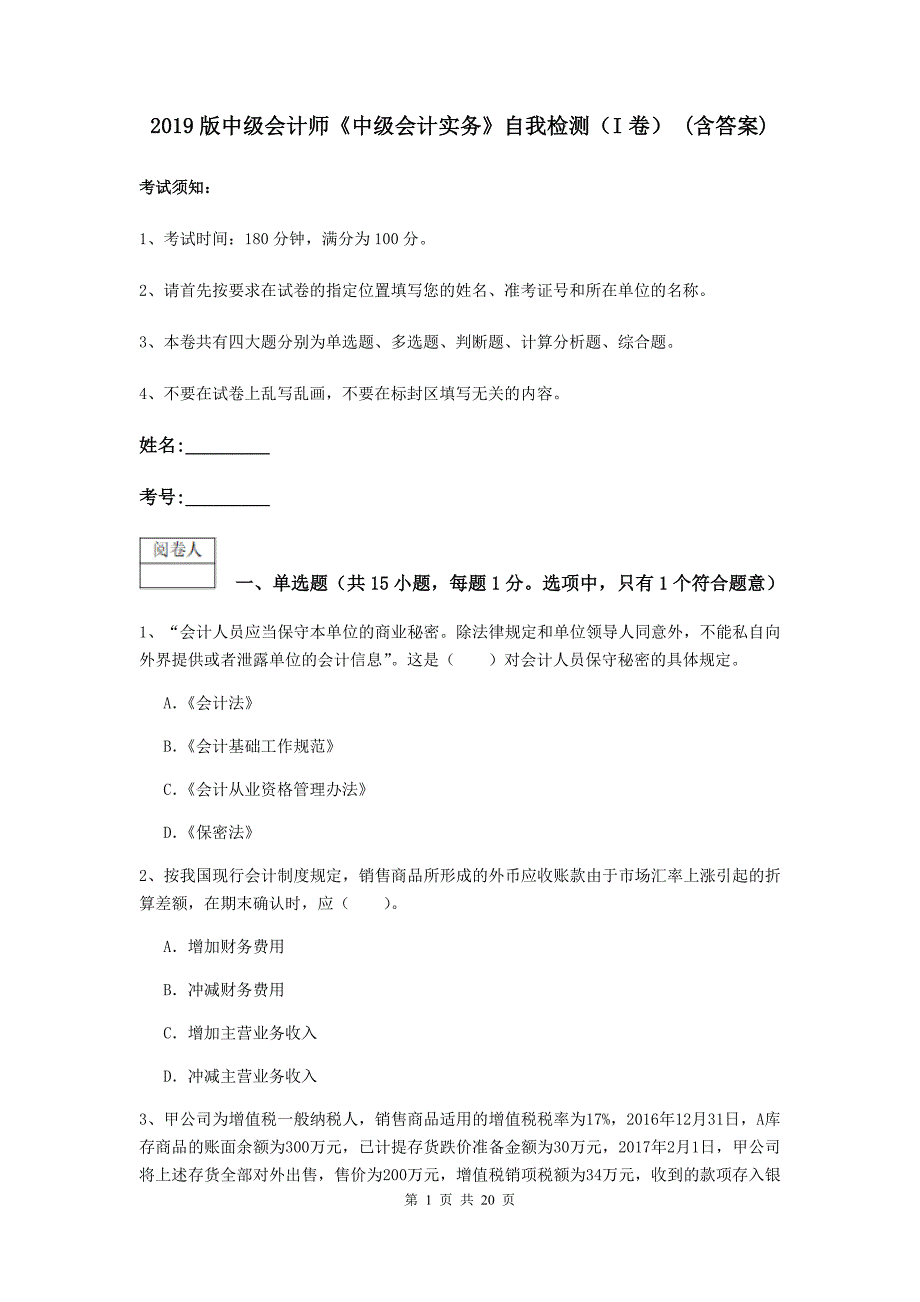 2019版中级会计师《中级会计实务》自我检测（i卷） （含答案）_第1页