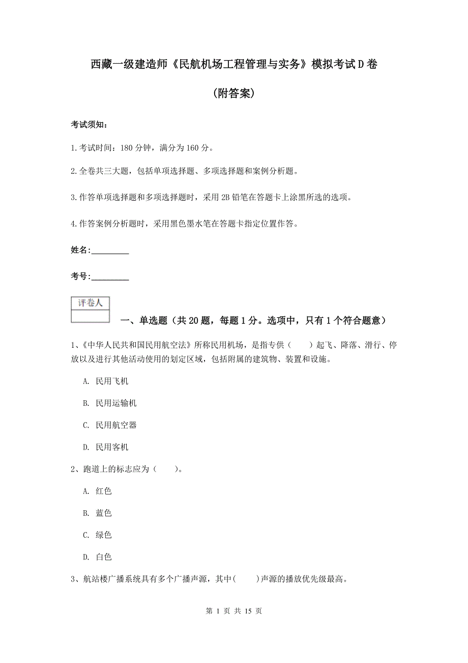 西藏一级建造师《民航机场工程管理与实务》模拟考试d卷 （附答案）_第1页