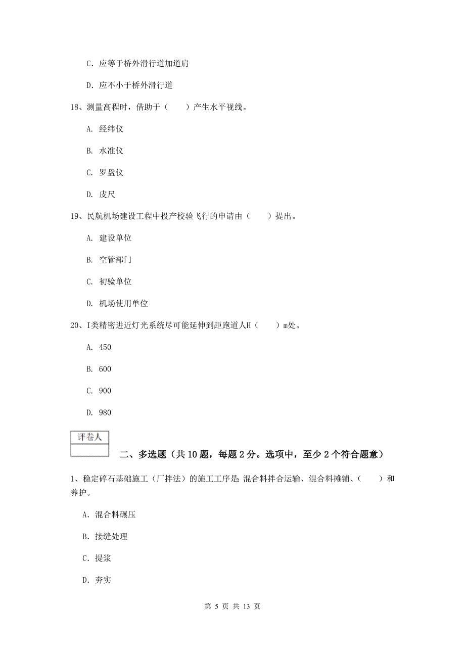 黑龙江省一级建造师《民航机场工程管理与实务》模拟试题（ii卷） 附答案_第5页