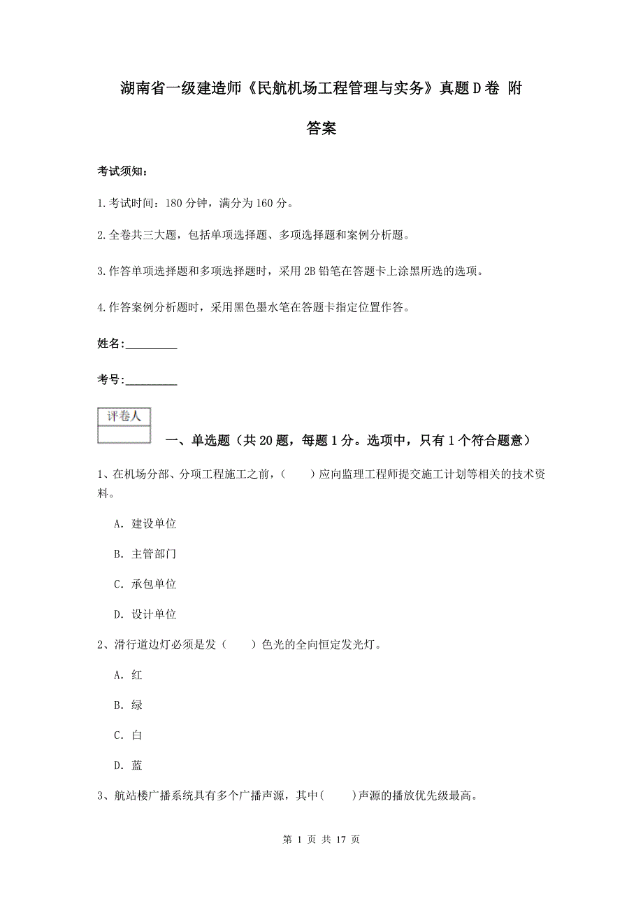 湖南省一级建造师《民航机场工程管理与实务》真题d卷 附答案_第1页