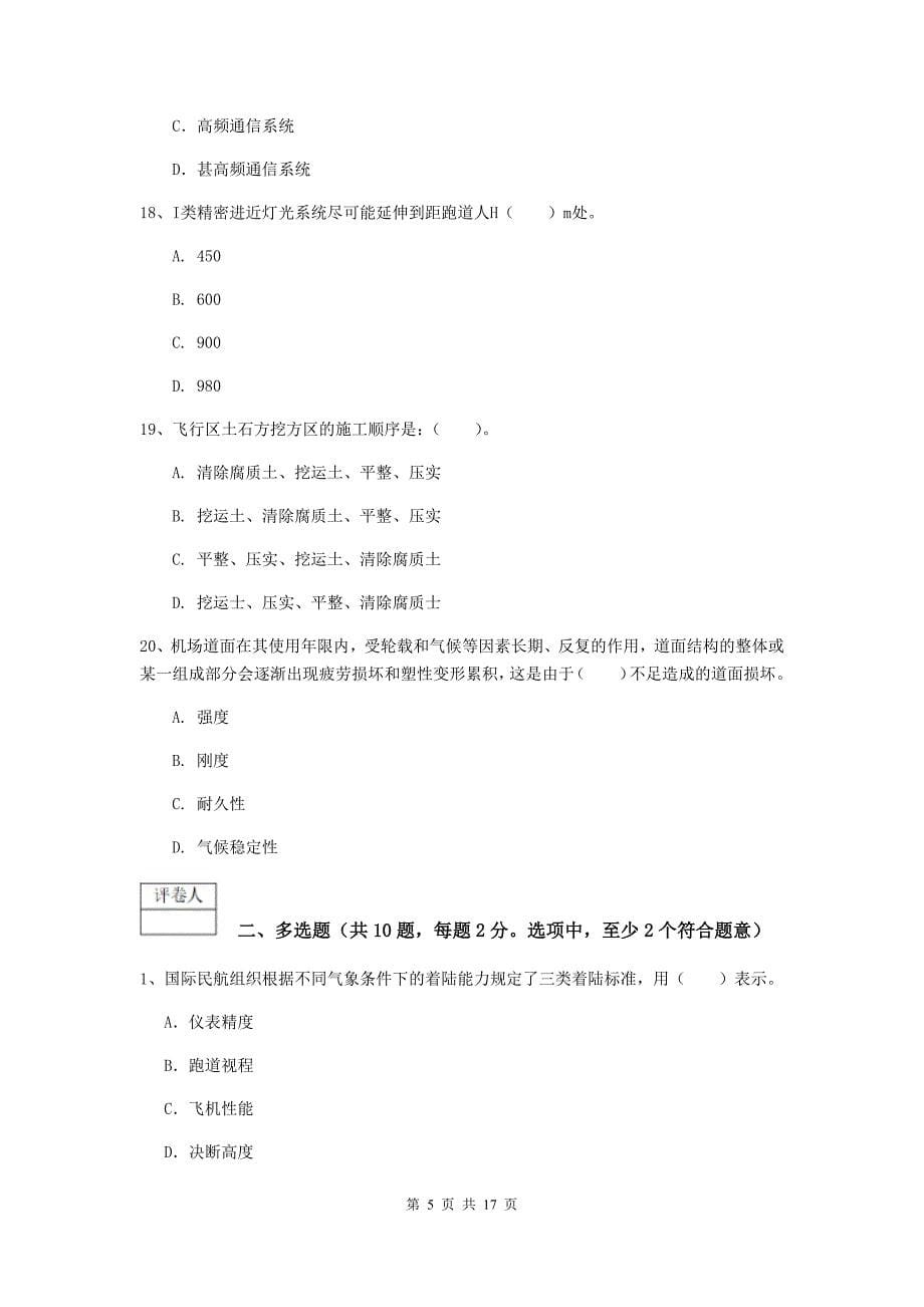 湖南省一级建造师《民航机场工程管理与实务》真题d卷 附答案_第5页