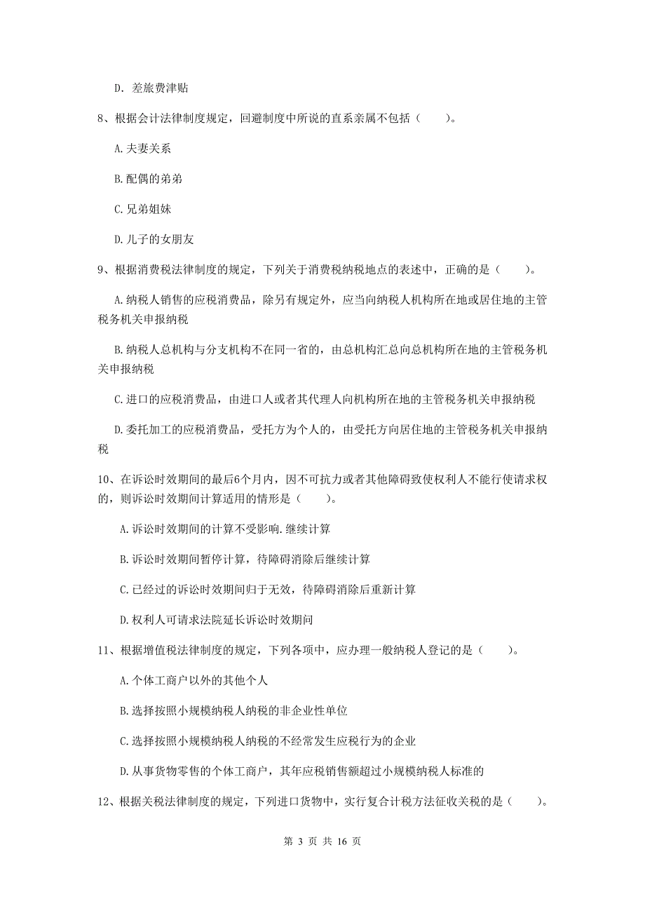 2020版初级会计职称《经济法基础》模拟试卷（i卷） （附解析）_第3页