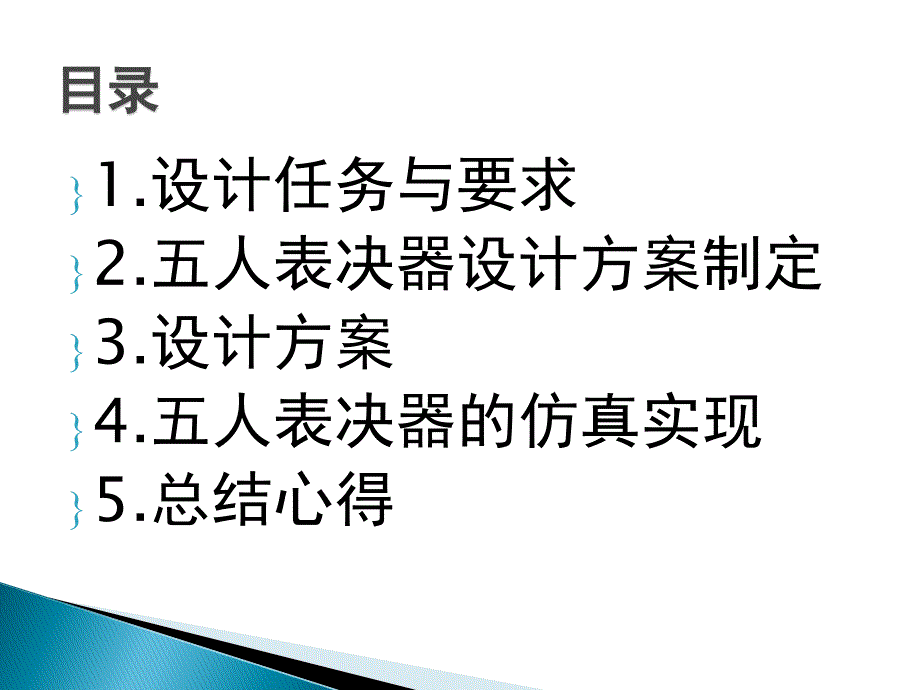 五人表决器课程设计幻灯片 [自动保存的]_第2页