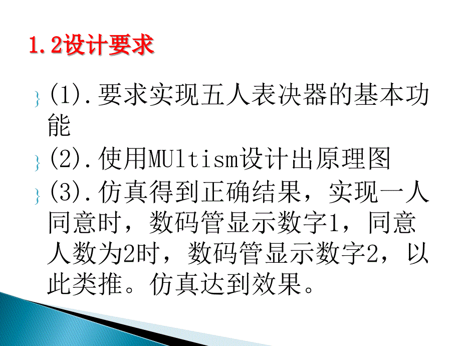 五人表决器课程设计幻灯片 [自动保存的]_第4页