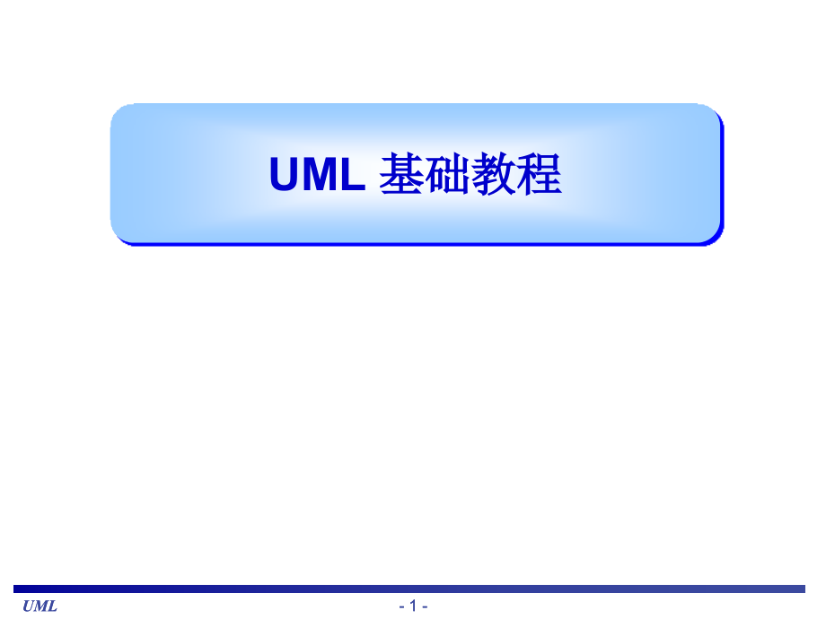 uml基础教程概要_第1页