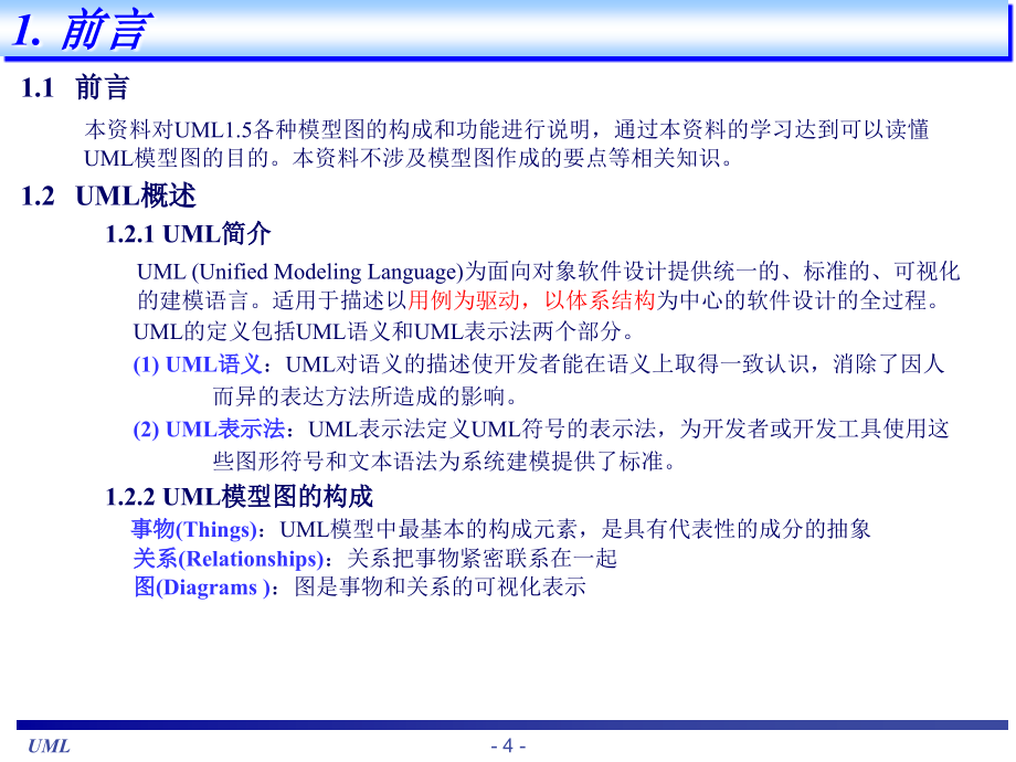 uml基础教程概要_第4页