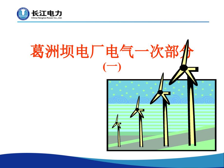 葛洲坝电厂电气一次部分(一) (2)讲义_第1页