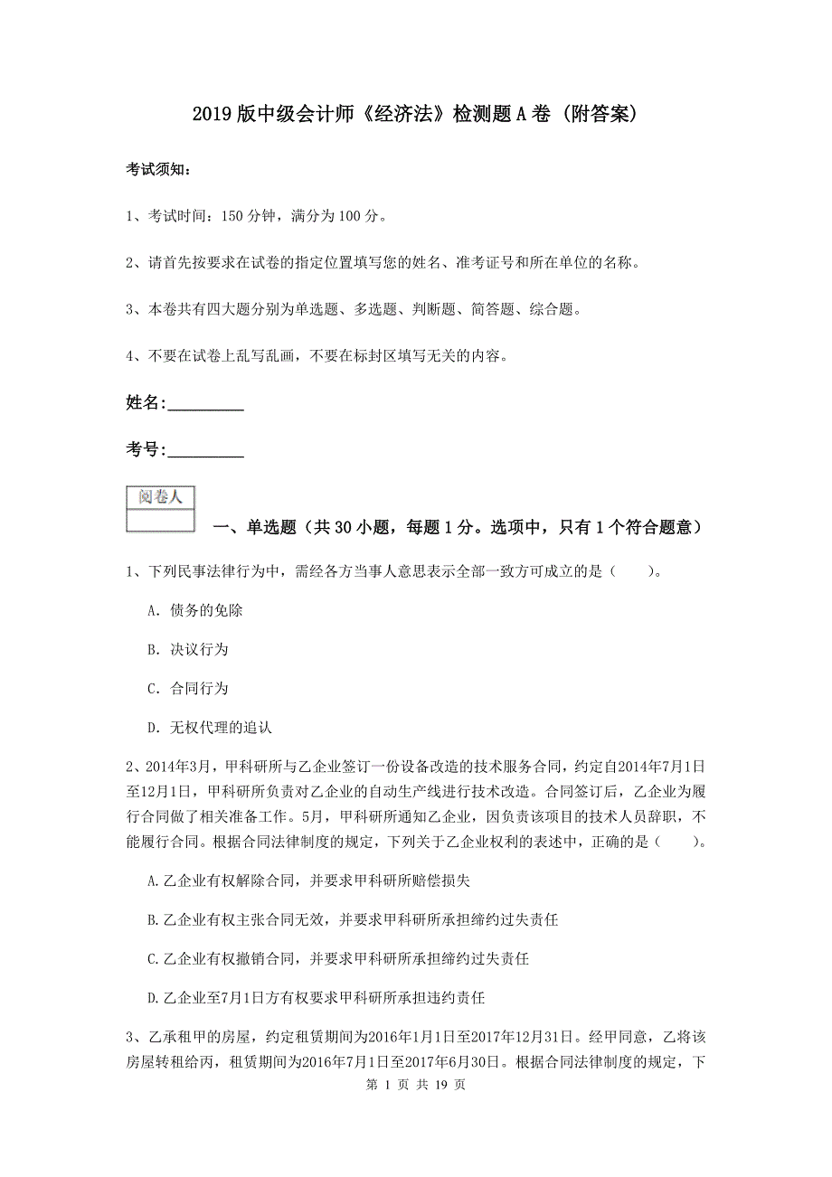 2019版中级会计师《经济法》检测题a卷 （附答案）_第1页