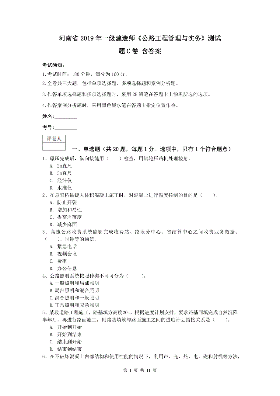 河南省2019年一级建造师《公路工程管理与实务》测试题c卷 含答案_第1页