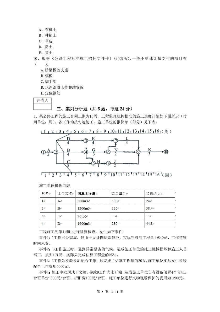 河南省2019年一级建造师《公路工程管理与实务》测试题c卷 含答案_第5页