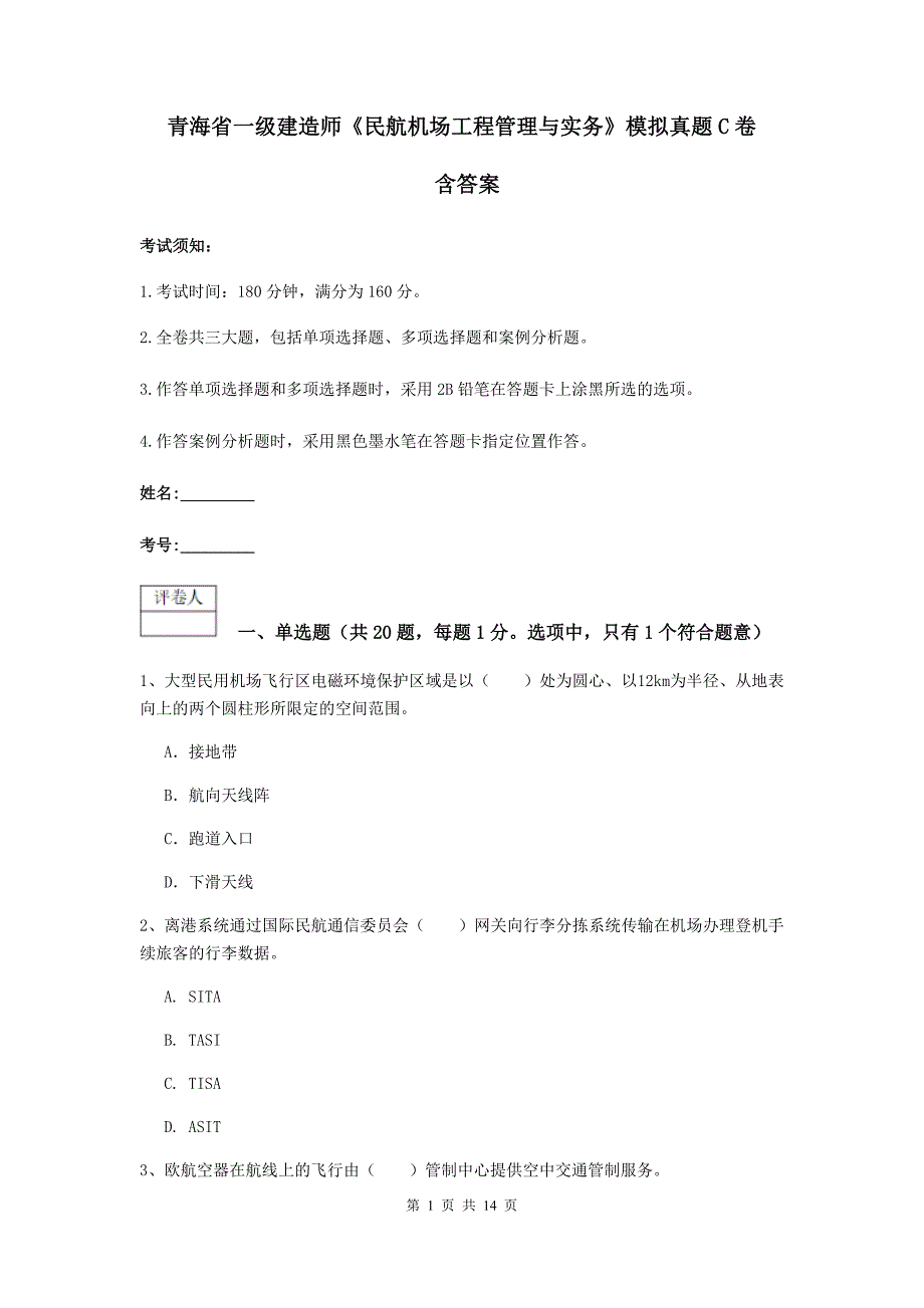 青海省一级建造师《民航机场工程管理与实务》模拟真题c卷 含答案_第1页