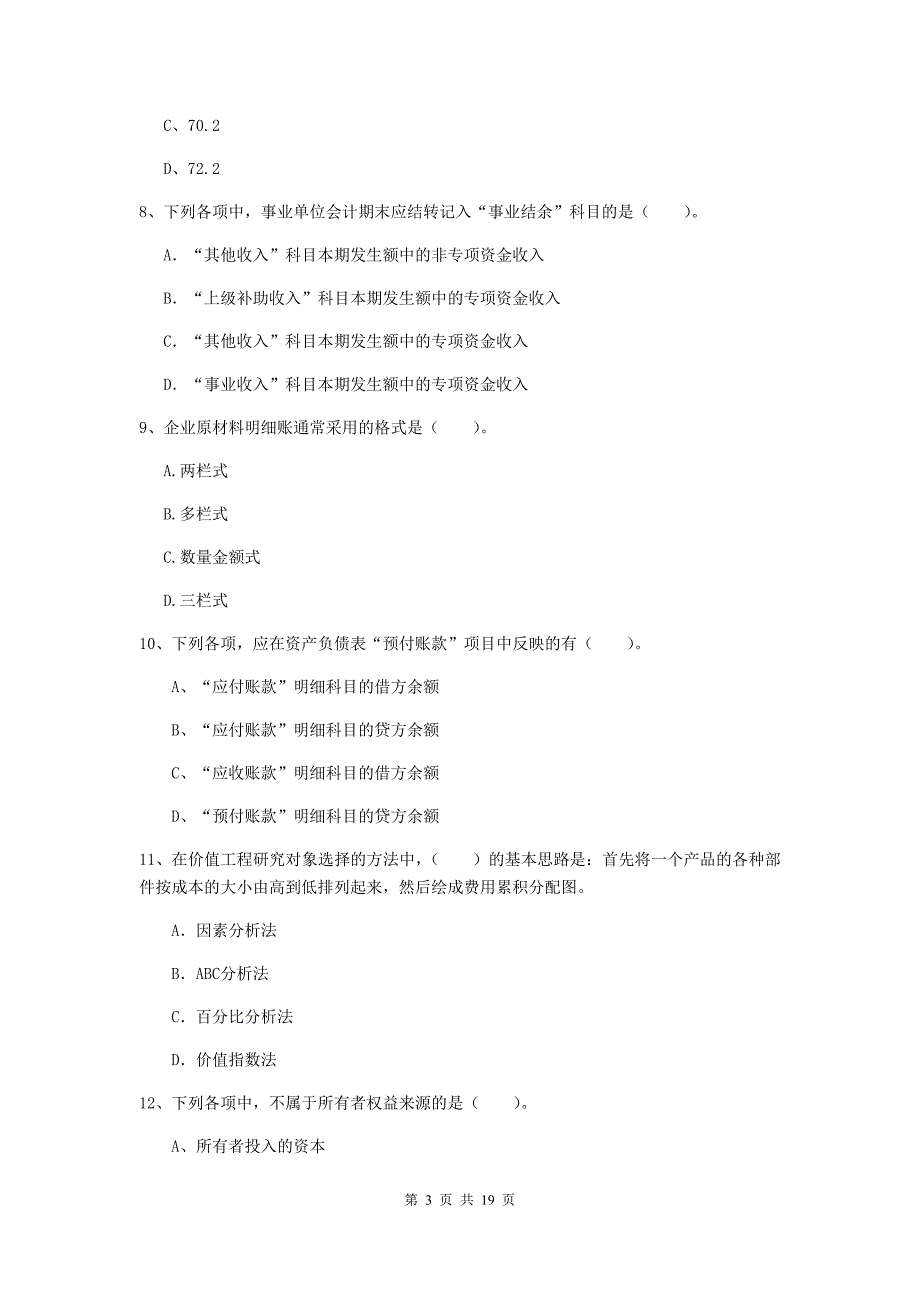 2020版初级会计职称《初级会计实务》模拟试卷c卷 含答案_第3页