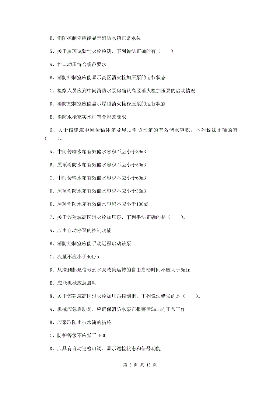 青海省二级消防工程师《消防安全案例分析》综合练习b卷 （附答案）_第3页