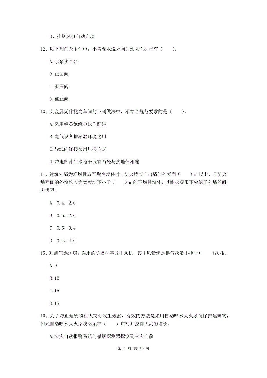 湖北省二级注册消防工程师《消防安全技术综合能力》模拟试题a卷 （含答案）_第4页