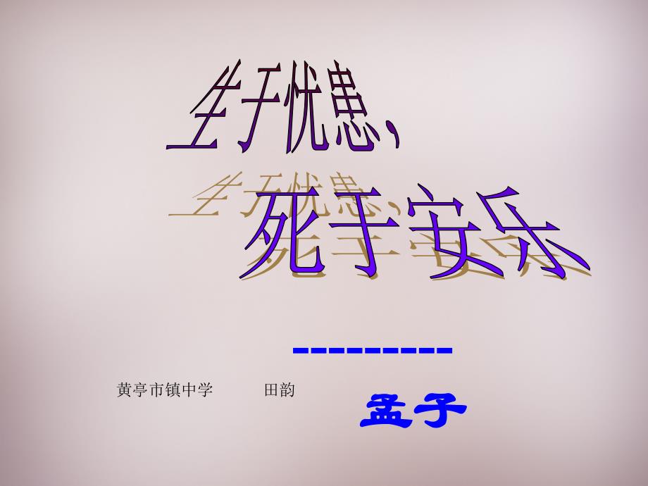 语文版初中语文八上《26生于忧患死于安乐》PPT课件 (6)_第3页