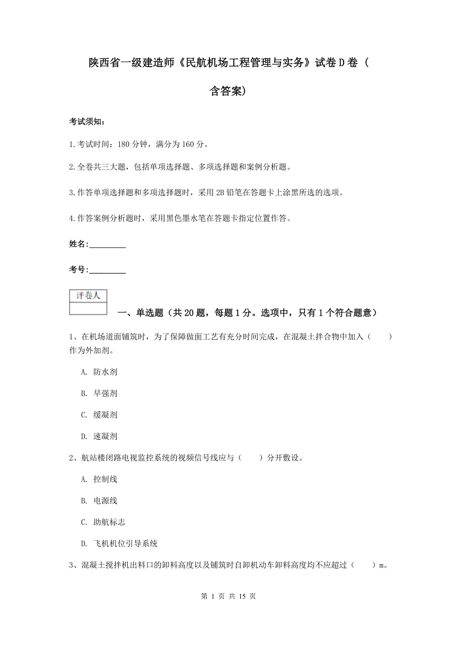 陕西省一级建造师《民航机场工程管理与实务》试卷d卷 （含答案）_第1页