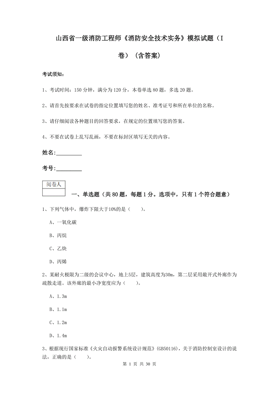 山西省一级消防工程师《消防安全技术实务》模拟试题（i卷） （含答案）_第1页