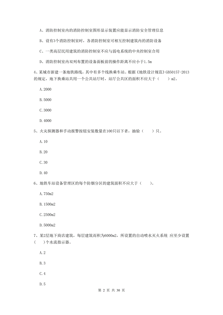 山西省一级消防工程师《消防安全技术实务》模拟试题（i卷） （含答案）_第2页