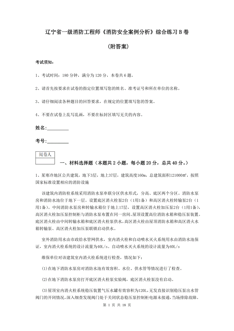 辽宁省一级消防工程师《消防安全案例分析》综合练习b卷 （附答案）_第1页