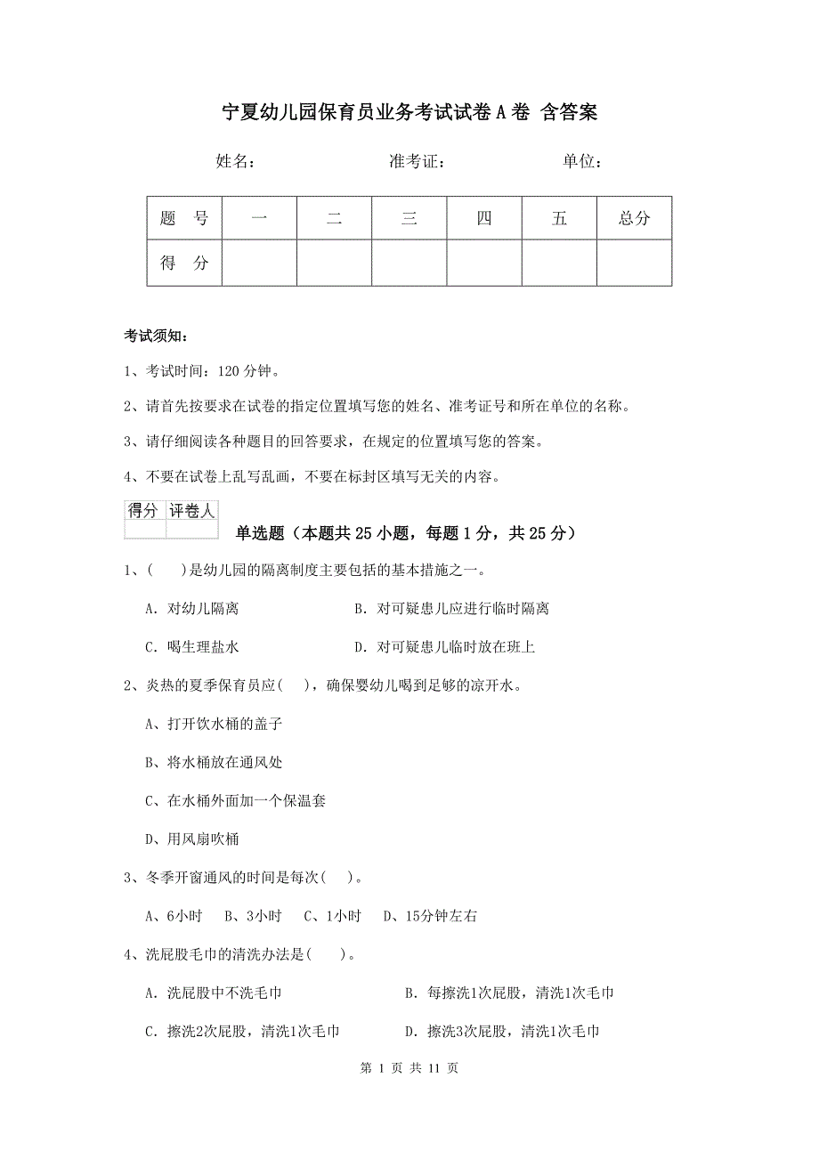 宁夏幼儿园保育员业务考试试卷a卷 含答案_第1页