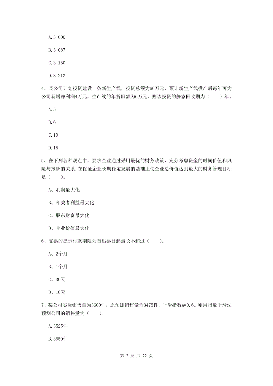 中级会计职称《财务管理》模拟试卷a卷 附答案_第2页