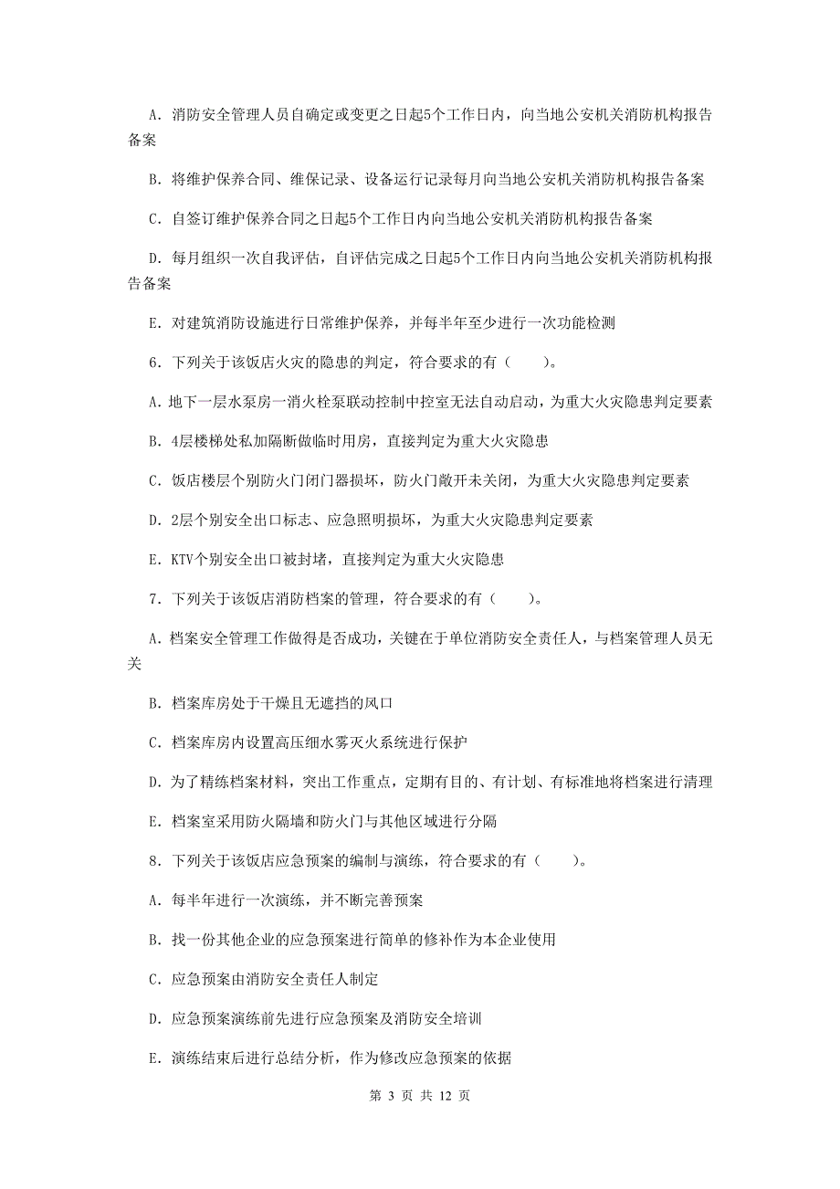 浙江省二级消防工程师《消防安全案例分析》模拟试卷（ii卷） 附答案_第3页