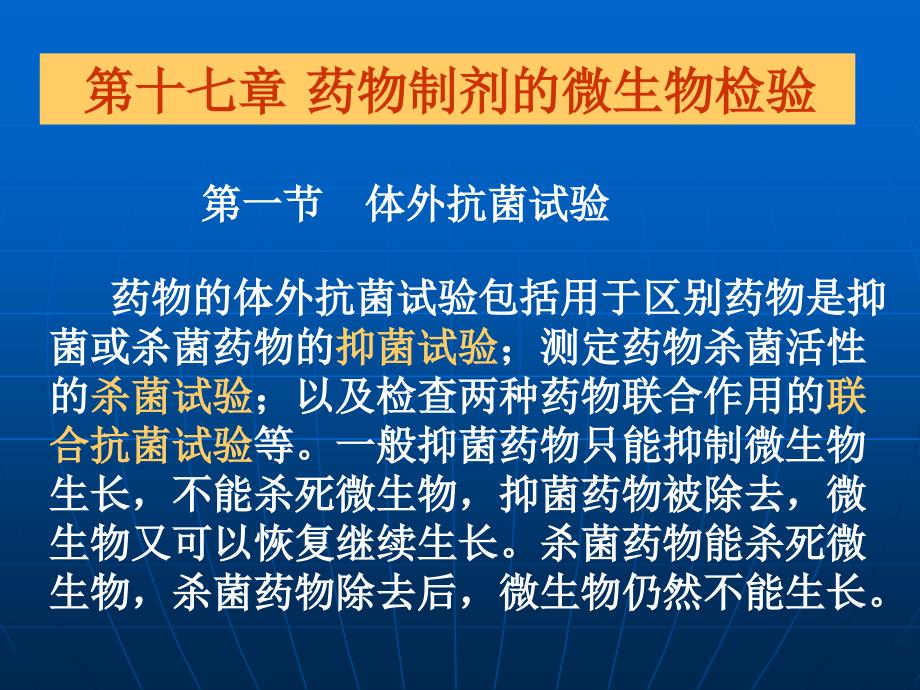 第十七章药物制剂的微生物检验_第1页